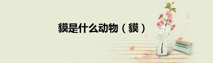 貘是什么动物（貘）