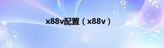 x88v配置（x88v）