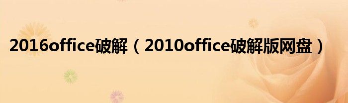 2016office破解（2010office破解版网盘）