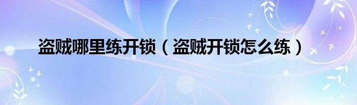 盗贼哪里练开锁（盗贼开锁怎么练）