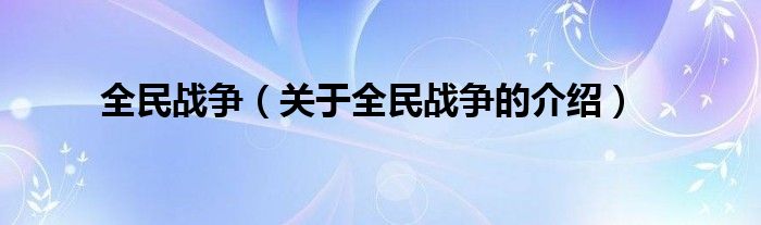 全民战争（关于全民战争的介绍）
