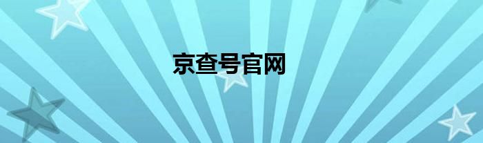 京查号官网