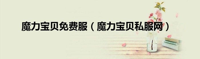 魔力宝贝免费服（魔力宝贝私服网）