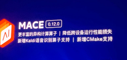小米在MIDC2020上展示了MACE版本0.12.0