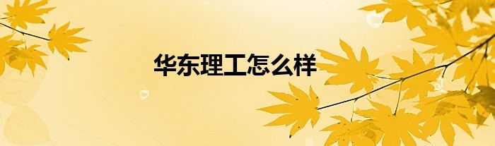 华东理工怎么样