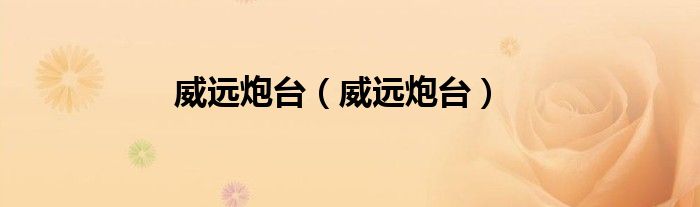 威远炮台（威远炮台）