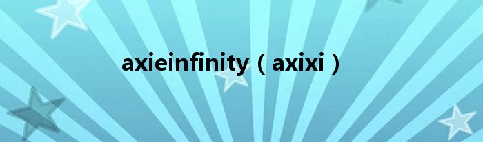 axieinfinity（axixi）