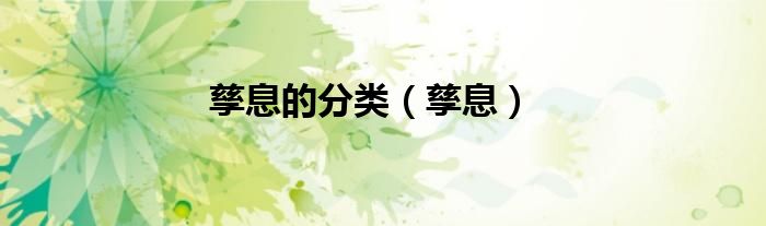 孳息的分类（孳息）
