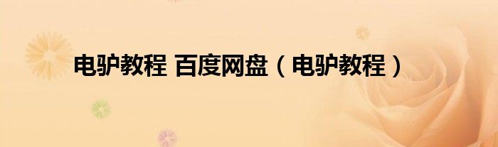 电驴教程 百度网盘（电驴教程）