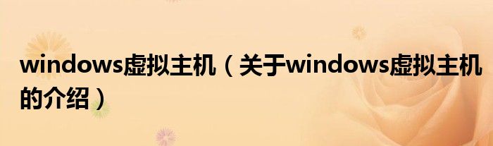 windows虚拟主机（关于windows虚拟主机的介绍）