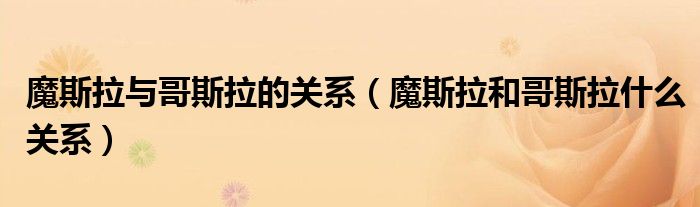 魔斯拉与哥斯拉的关系（魔斯拉和哥斯拉什么关系）