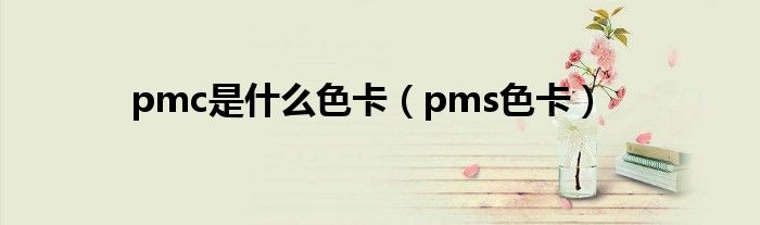 pmc是什么色卡（pms色卡）