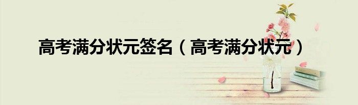 高考满分状元签名（高考满分状元）
