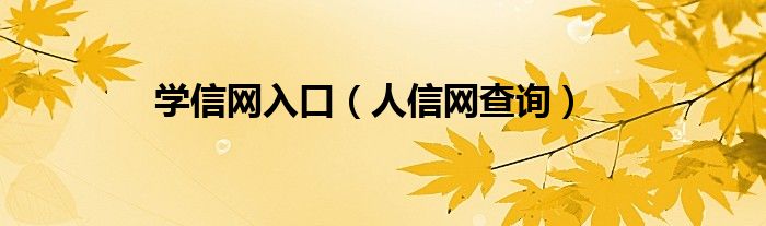 学信网入口（人信网查询）