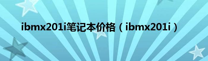 ibmx201i笔记本价格（ibmx201i）