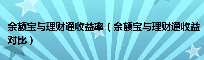 余额宝与理财通收益率（余额宝与理财通收益对比）