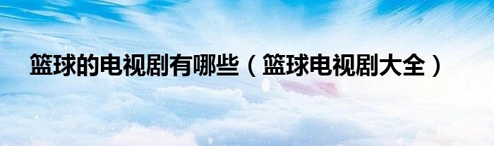 篮球的电视剧有哪些（篮球电视剧大全）