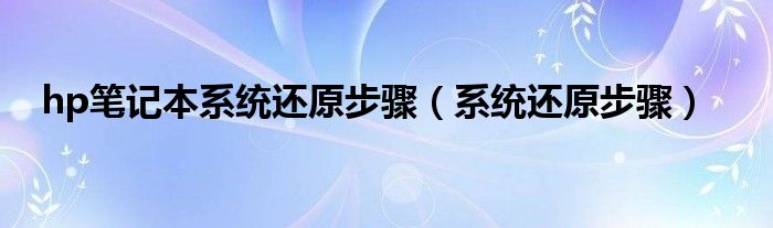 hp笔记本系统还原步骤（系统还原步骤）