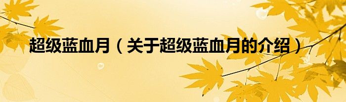 超级蓝血月（关于超级蓝血月的介绍）