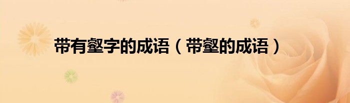 带有壑字的成语（带壑的成语）