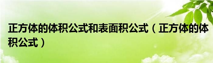 正方体的体积公式和表面积公式（正方体的体积公式）