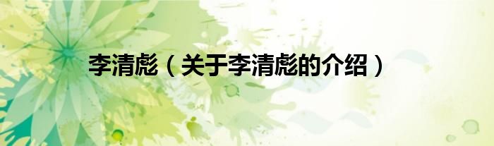 李清彪（关于李清彪的介绍）