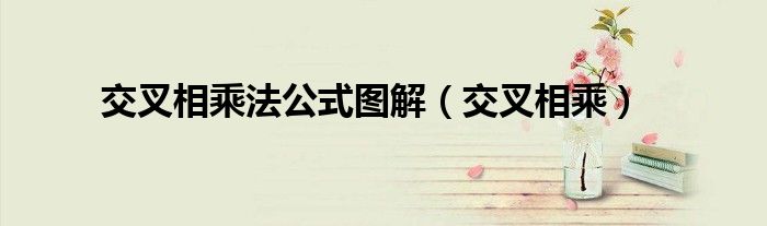 交叉相乘法公式图解（交叉相乘）