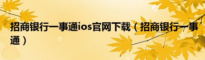 招商银行一事通ios官网下载（招商银行一事通）