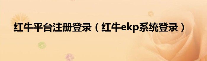 红牛平台注册登录（红牛ekp系统登录）